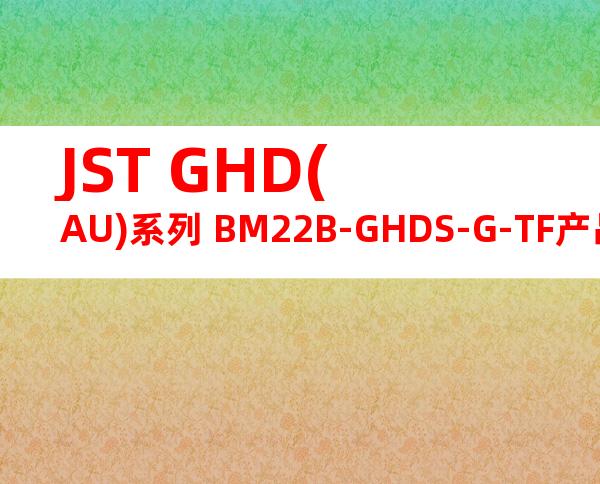 JST GHD(AU)系列 BM22B-GHDS-G-TF产品图纸